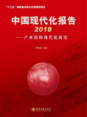 cover image of 中国现代化报告2018——产业结构现代化研究